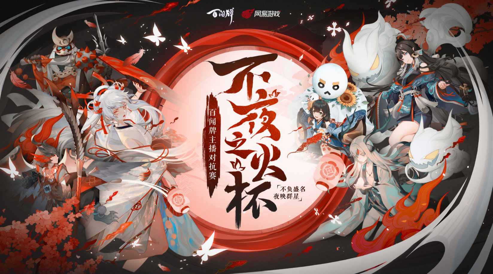 阴阳师: 百闻牌